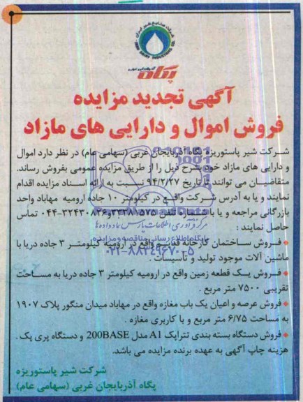 تجدید مزایده , تجدید مزایده فروش اموال و دارایی های مازاد