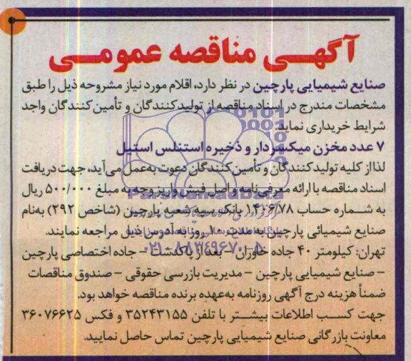 آگهی مناقصه عمومی , مناقصه خریداری 7 دستگاه مخزن میکسردار و ذخیره استنلس استیل