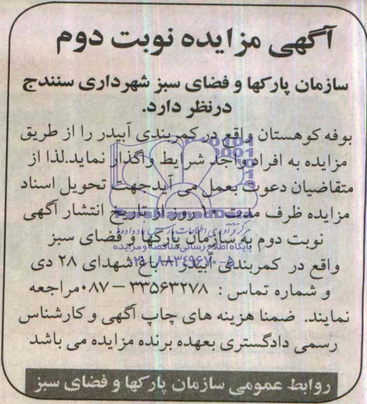 آگهی مزایده,مزایده واگذاری بوفه کوهستان