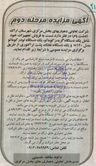 آگهی مزایده , مزایده فروش تجهیزات خود شامل یکدستگاه گریدر کوماتو ، یکدستگاه لودر کوماتو