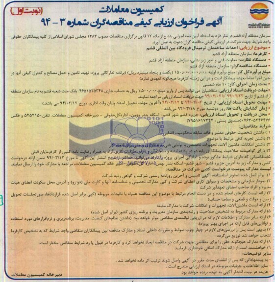 آگهی فراخوان ارزیابی کیفی مناقصه گران, مناقصه احداث ساختمان ترمینال فرودگاه بین المللی 