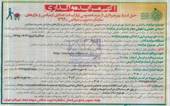 مزایده , مزایده واگذاری حق امتیاز بهره برداری از عرصه عمومی ( پارکینگ ) تعدادی از میادین