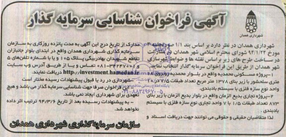 آگهی فراخوان شناسایی سرمایه گذار, مناقصه مشارکت در ساخت طرح های پروژه های مسکونی و تجاری