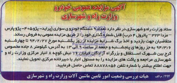 آگهی مزایده عمومی ,مزایده تعداد 9 دستگاه خودروی سواری