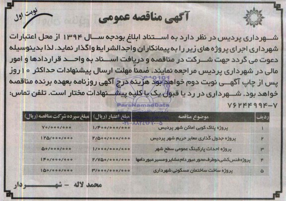 آگهی مناقصه  عمومی , مناقصه  پروژه بلوک کوبی اماکن شهر پردیس