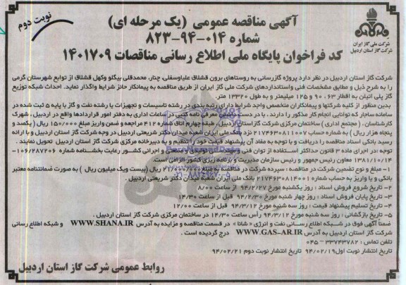 آگهی مناقصه عمومی  یک مرحله ای , مناقصه پروژه گازرسانی به روستاهای برون قشلاق