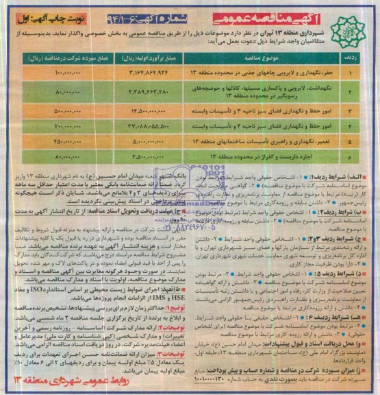 آگهی مناقصه عمومی , مناقصه حفر ، نگهداری و لایروبی چاههای جذبی....