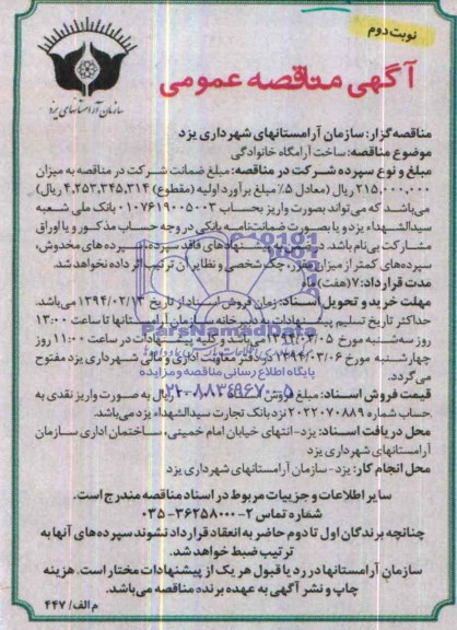 آگهی مناقصه عمومی, مناقصه ساخت آرامگاه خانوادگی 