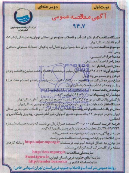  آگهی مناقصه عمومی, مناقصه عملیات اجرای خط جمع آوری و انتقال آب چاه