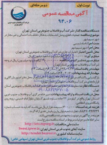 آگهی مناقصه عمومی یک مرحله ای,مناقصه عملیات قطع و وصل انشعابات بدهکار 