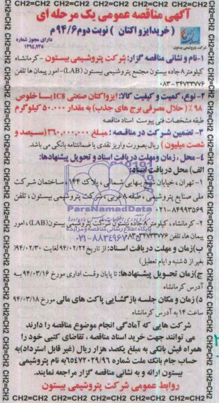 آگهی مناقصه عمومی یک مرحله ای, مناقصه ایزو اکتان صنعتی IC8 با خلوص 98% (حلال مصرفی برج های جذب) 