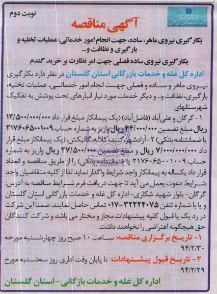 آگهی مناقصه  , مناقصه بکارگیری نیروی ماهر , ساده جهت انجام امور خدماتی