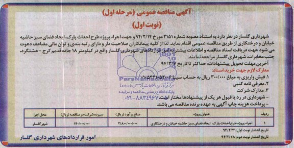 آگهی مناقصه عمومی, مناقصه اجراء پروژه طرح احداث پارک، ایجاد فضای سبز حاشیه خیابان و درختکاری  