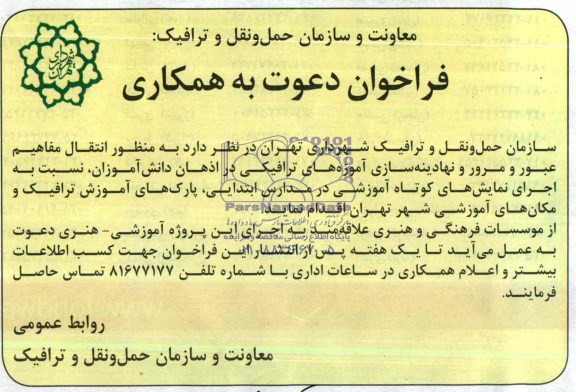 فراخوان ,فراخوان دعوت به همکاری به منظور انتقال مفاهیم عبور ومرور 