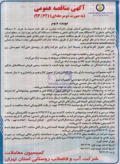 آگهی مناقصه عمومی به صورت دومرحله ای,مناقصه خرید 80 دستگاه کلریناتور مایعی و 60 دستگاه پمپ کلریناتور
