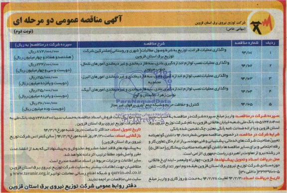 آگهی مناقصه عمومی دو مرحله ای , مناقصه واگذاری عملیات قرائت توزیع به شرط وصول مطالبات 
