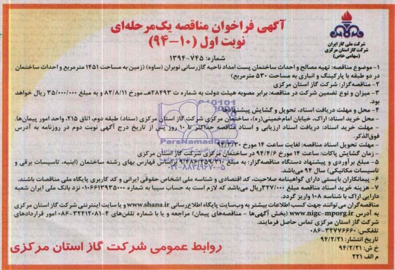 آگهی فراخوان مناقصه یک مرحله ای, مناقصه تهیه مصالح و احداث ساختمان پست امداد ناحیه گازرسانی