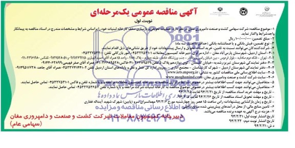 آگهی مناقصه عمومی یک مرحله ای, مناقصه عملیات تعویض و بازسازی سقف کارخانه لبنیات  