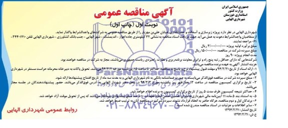 آگهی مناقصه عمومی , مناقصه پروژه زیرسازی و آسفالت و جدولگذاری خیابان...