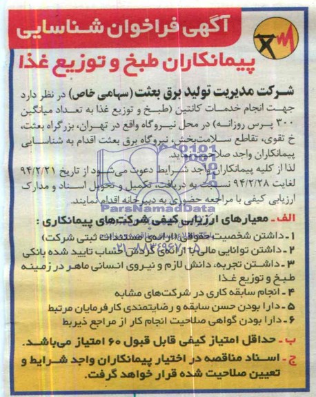 فراخوان , فراخوان انجام خدمات کانتین (طبخ و توزیع غذا به تعداد میانگین 300 پرس روزانه) 