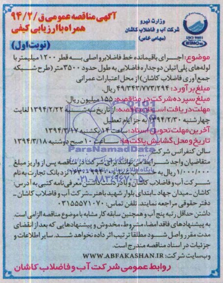 آگهی مناقصه عمومی,مناقصه اجرای باقیمانده خط فاضلابرو اصلی