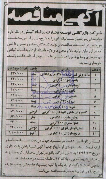 آگهی مناقصه , مناقصه خریداری مواد غذایی
