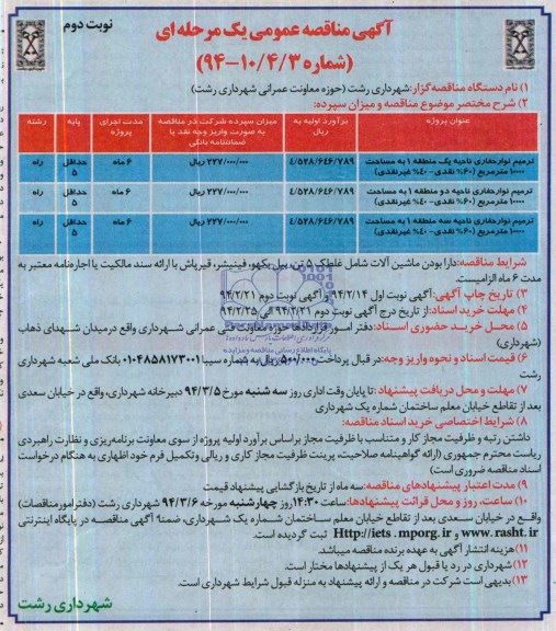 آگهی مناقصه عمومی یک مرحله ای , مناقصه ترمیم نوار حفاری ...