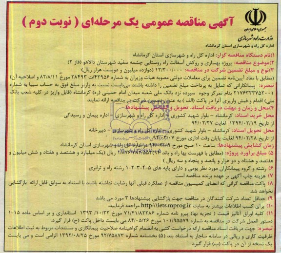 آگهی مناقصه عمومی یک مرحله ای , مناقصه پروژه بهسازی و روکش آسفالت راه روستایی...