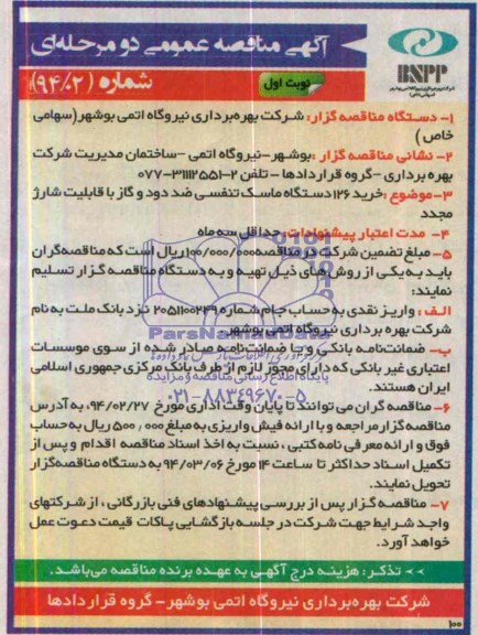 مناقصه , مناقصه خرید 126 دستگاه ماسک تنفسی ضد دود و گاز با قابلیت شارژ مجدد