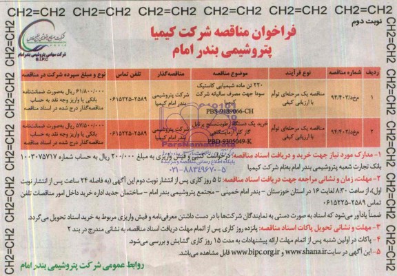 فراخوان مناقصه,مناقصه   220 تن ماده شمیایی کاستیک 