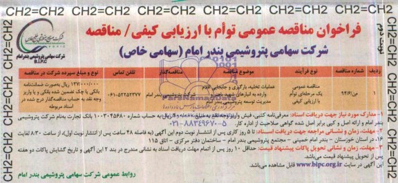 فراخوان مناقصه , مناقصه عملیات تخلیه , بارگیری و جابجایی اقلام وارده به انبارهای شهید باهنر 