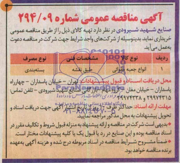 مناقصه عمومی , مناقصه عمومی انواع جعبه مقوائی