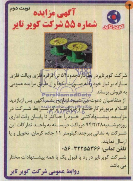 آگهی مزایده, مزایده حدود 54 تن قرقره فلزی و پالت