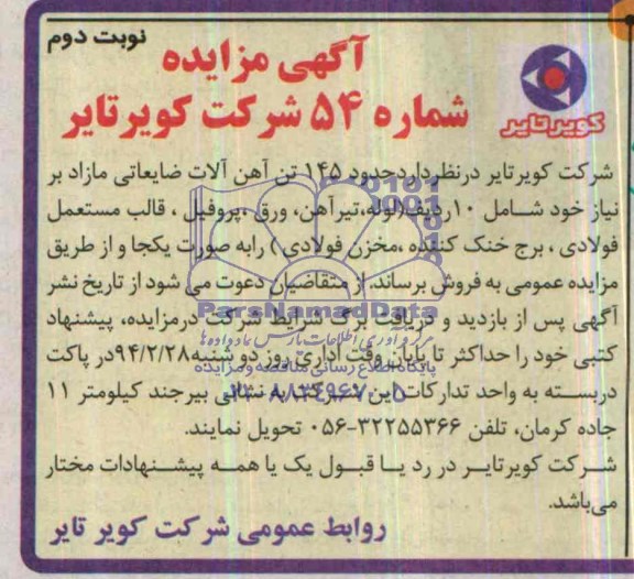 آگهی مزایده, مزایده حدود 145 تن آهن آلات ضایعاتی