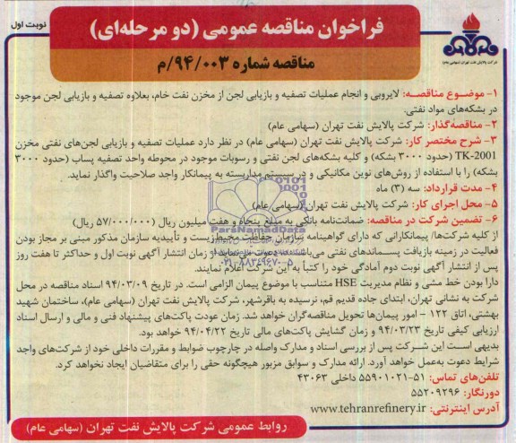 مناقصه, لایروبی و انجام عملیات تصفیه و بازیابی لجن