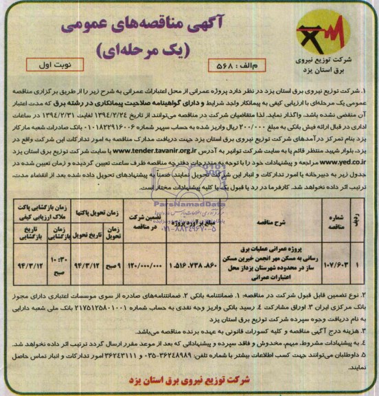 آگهی مناقصه عمومی ,مناقصه پروژه عمرانی عملیات برق رسانی به مسکن مهر 