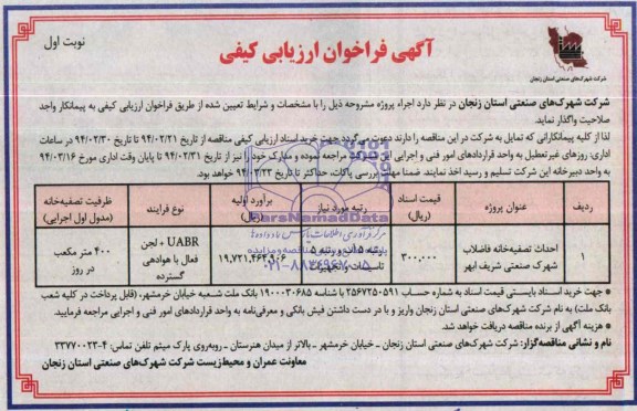 آگهی فراخوان ارزیابی کیفی, مناقصه احداث تصفیه خانه فاضلاب 