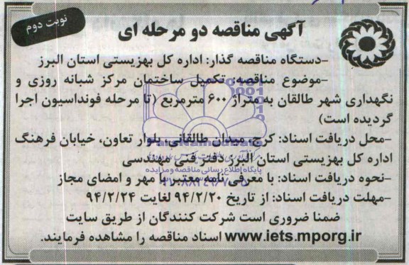 آگهی مناقصه دو مرحله ای , مناقصه تکمیل ساختمان 