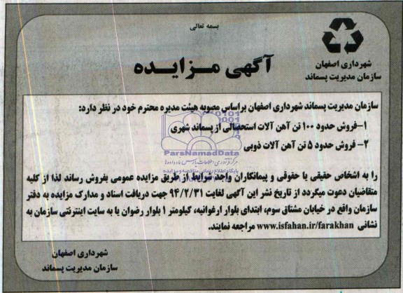 مزایده , مزایده فروش حدود 100 تن آهن آلات استحصالی از پسماند شهری