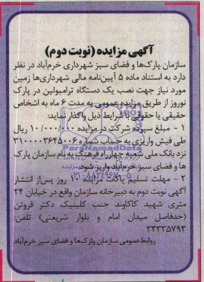 آگهی مزایده,مزایده دستگاه ترامبولین