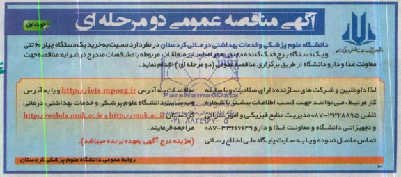 آگهی مناقصه عمومی دومرحله ای ,مناقصه خرید یک دستگاه چیلر 