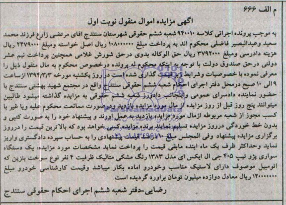 آگهی مزایده , مزایده فروش یک دستگاه سواری پژو تیپ 405 جی ال ایکس