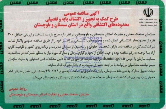 آگهی مناقصه عمومی ,مناقصه واگذاری طرح کمک به تجهیز و اکتشاف پایه و تفصیلی محدوده های اکتشافی