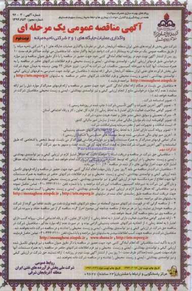 آگهی مناقصه عمومی یک مرحله ای , مناقصه واگذاری عملیات جایگاه های 1 و 2 شرکتی