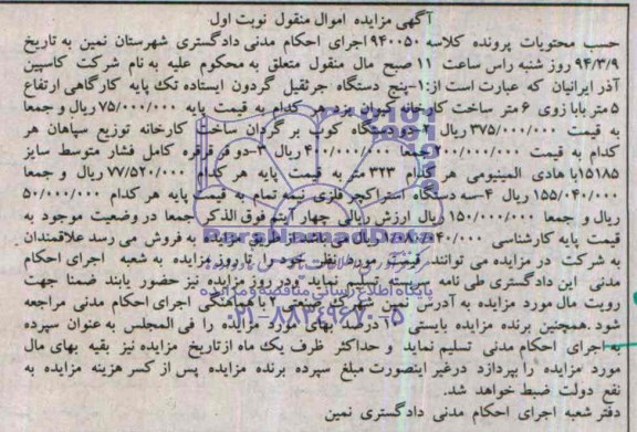 آگهی مزایده , مزایده فروش جرثقیل گردون ایستاده