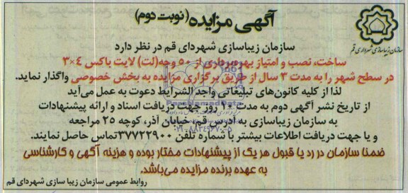 مزایده , مزایده ساخت ، نصب و امتیاز بهره برداری از 50 وجه ( لت ) لایت باکس