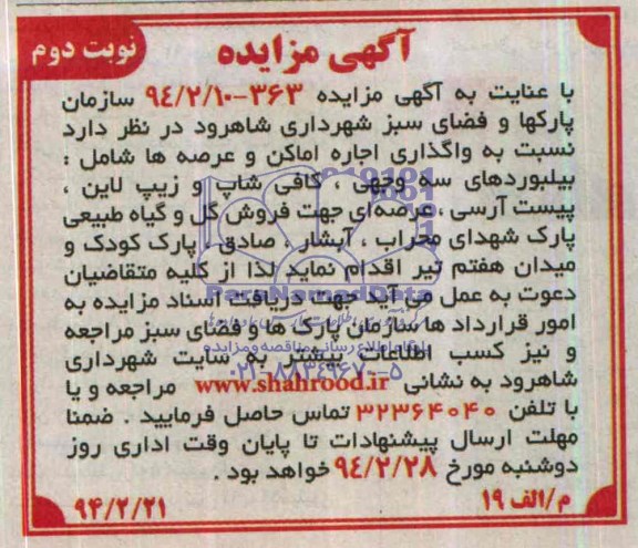  مزایده , مزایده واگذاری اجاره اماکن و عرصه ها شامل : بیلبوردهای سه وجهی ، کافی شاپ و زیپ لاین