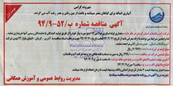 مناقصه, مناقصه مقداری لوله اسکرین فولادی 14 اینچ 