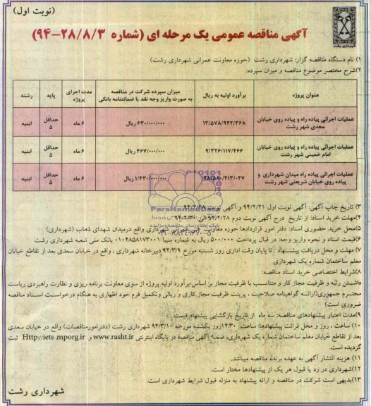 آگهی مناقصه عمومی یک مرحله ای, مناقصه عملیات اجرائی پیاده راه و پیاده روی خیابان و ...