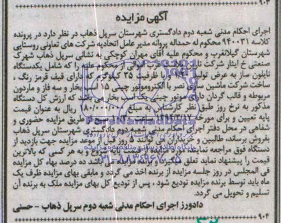 مزایده,یکدستگاه نایلون ساز